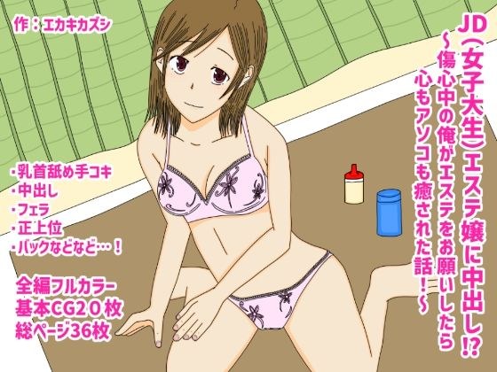 JDエステ嬢に中出し！？〜傷心中の俺がエステをお願いしたら心もアソコも癒された話〜 メイン画像