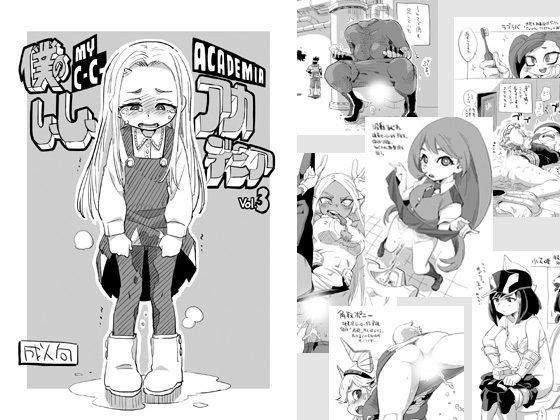 僕のしーしーアカデミア vol.3 メイン画像