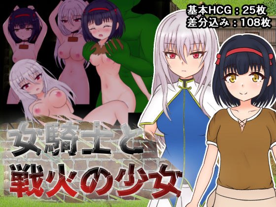 女騎士と戦火の少女 メイン画像