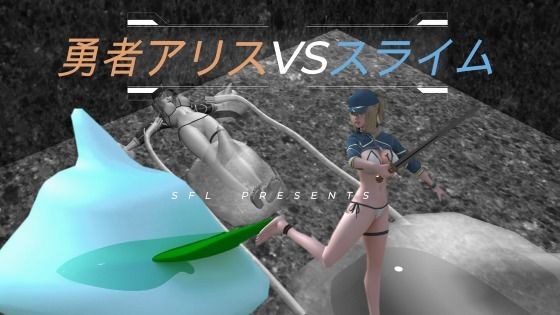 勇者アリスVSスライム Blave Alice VS Slime 英雄？？？ VS 史莱姆 メイン画像