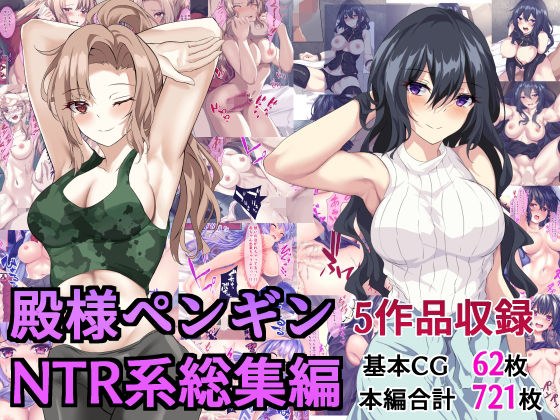 殿様ペンギンNTR系総集編 メイン画像