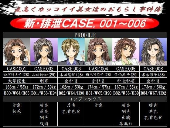 新・排泄CASE.001〜006