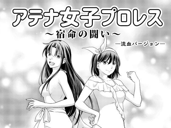 アテナ女子プロレス3〜宿命の闘い〜―流血バージョン― メイン画像