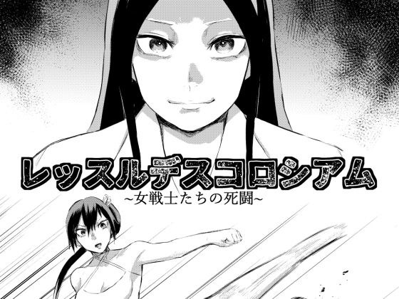 レッスルデスコロシアム〜女戦士たちの死闘〜 メイン画像