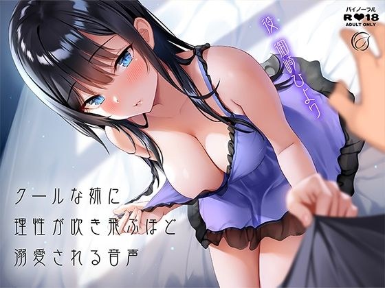 クールな姉に理性が吹き飛ぶほど溺愛される音声 メイン画像