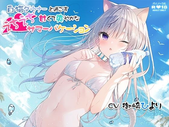 白猫ダウナーと過ごす甘くて爽やかなえちえちサマーバケーション メイン画像