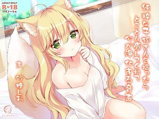 純粋な子狐さんを拾ったらとことん癒してくれて心が浄化する音声 メイン画像