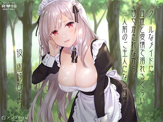 クールなメイドに母性と愛情で溺れるくらい甘やかされながら一人前のご主人になる音声 メイン画像