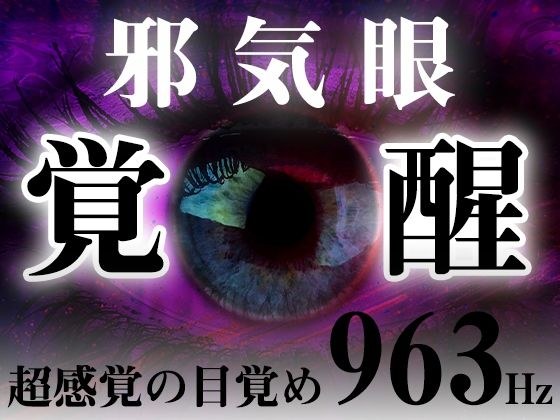 邪気眼開眼!超感覚の目覚め「963Hz」ソルフェジオ周波数音楽。 メイン画像