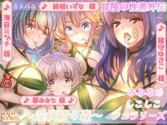 【混沌の水音】淫妖精の森 耳舐めしこしこフェラリーズ 冒険の性書外伝 メイン画像