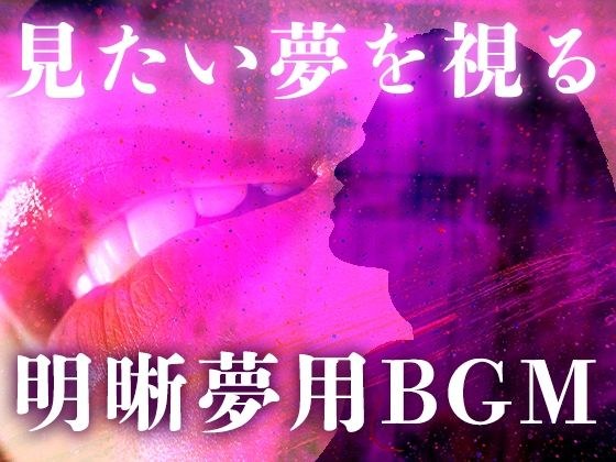 見たい夢を見る明晰夢のためのBGM。ソルフェジオ周波数、ヘミシンクと共に。 メイン画像