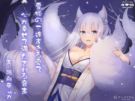 雪狐の一途すぎる愛で心が幸せで満たされる音声 メイン画像