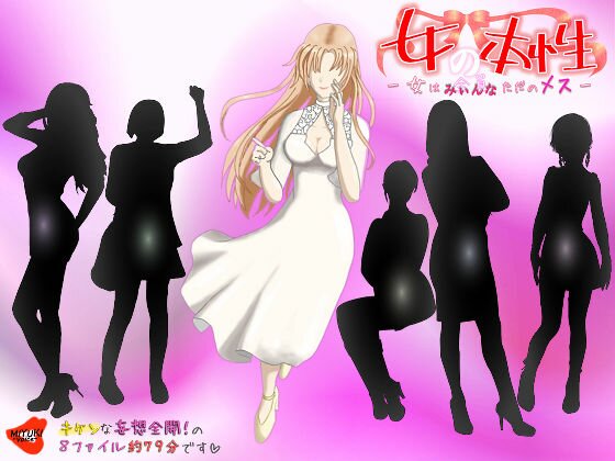女の本性―女は全員（みぃんな）ただのメス― メイン画像