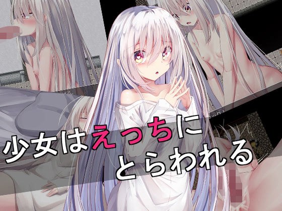 少女はえっちにとらわれる メイン画像