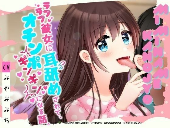 【耳舐めASMR】ラブラブ彼女に耳舐めされて、オチンポギンギンになる話。 メイン画像