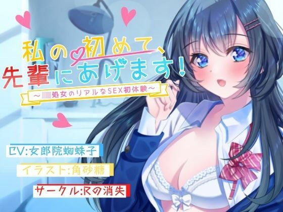 私の初めて先輩にあげます〜JK処女のリアルなSEX初体験〜 メイン画像