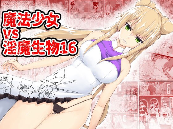 魔法少女vs淫魔生物16 メイン画像