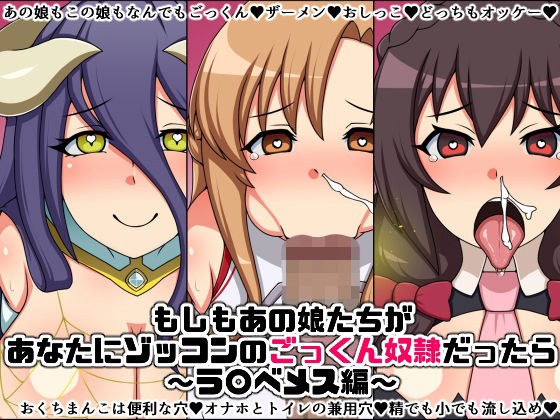 もしもあの娘たちがあなたにゾッコンのごっくん奴●だったら〜ラ〇ベメス編〜 メイン画像