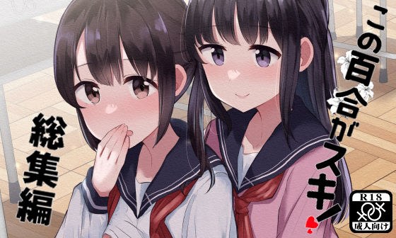 この百合がスキ！総集編 メイン画像