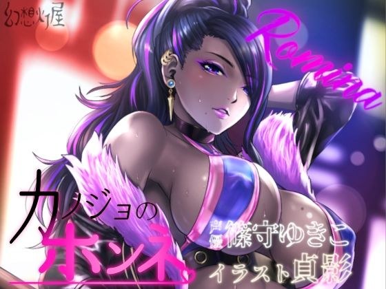 カノジョのホンネ。淫乱ビッチにわからせっくす！ -ロミナ- メイン画像