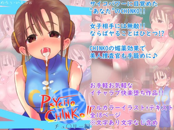 PSYCHO CINKO！！ 〜チュ○リー編〜 メイン画像
