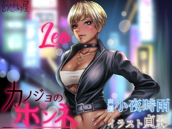 カノジョのホンネ。素直になれないオレっ娘 -レオ- メイン画像
