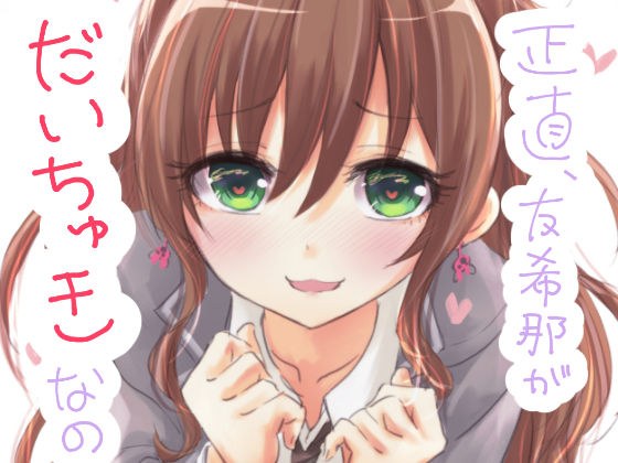 正直、友希那がだいちゅきなの メイン画像