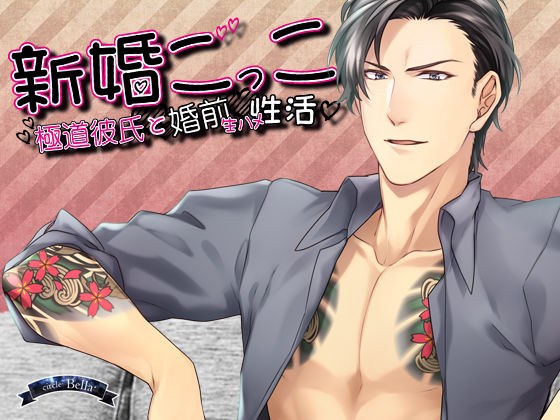 新婚ごっこ〜極道彼氏と婚前生ハメ性活〜 メイン画像