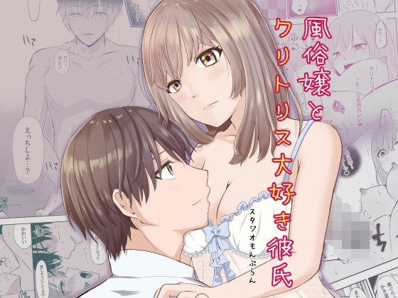 風俗嬢とクリトリス大好き彼氏 最後の1本 メイン画像