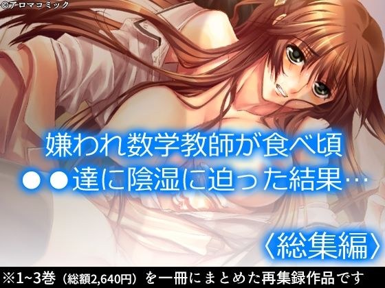 嫌われ数学教師が食べ頃●●達に陰湿に迫った結果… <総集編> メイン画像