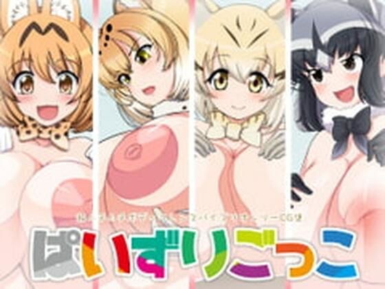 ぱいずりごっこ メイン画像