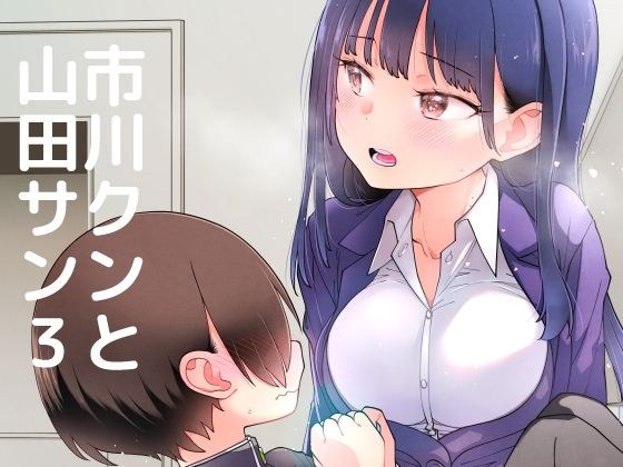 市川クンと山田サン3 メイン画像