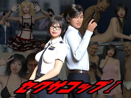 セクサコップ1 メイン画像