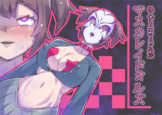 マスカレイドォルズ‐怪人ピエロマスク外伝‐ メイン画像