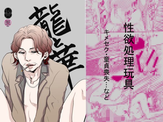 龍と華 メイン画像