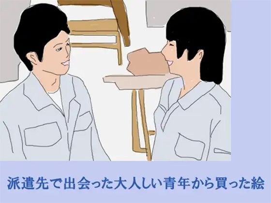 派遣先で出会った大人しい青年から買った絵 メイン画像