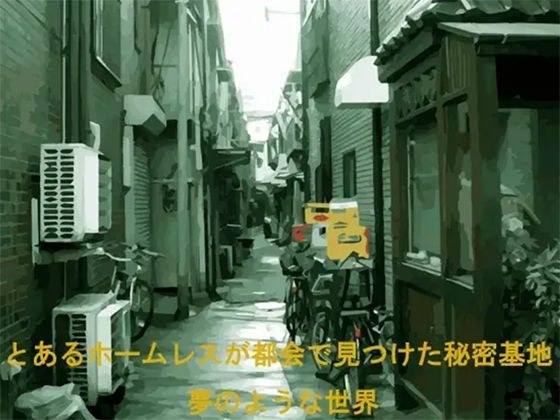 とあるホームレスが都会で見つけた秘密基地 夢のような世界 メイン画像
