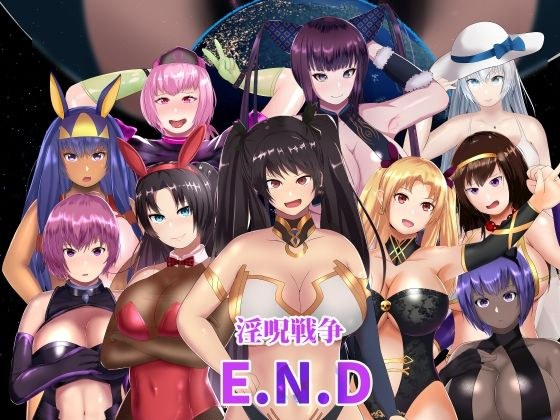 淫呪戦争 E.N.D メイン画像