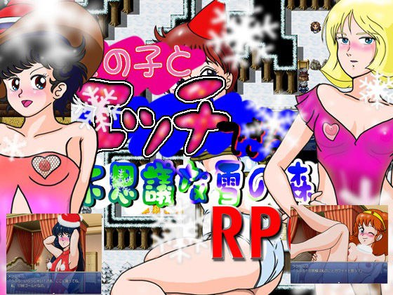 女の子とエッチできる不思議な雪の森RPG メイン画像