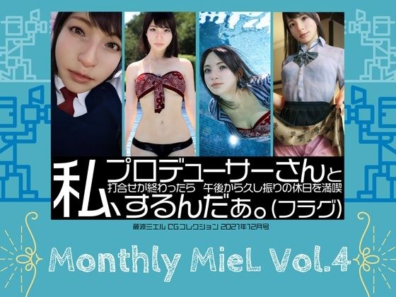 Monthly MieL Vol.4「私、プロデューサーさんと打合せが終わったら午後から久し振りの休日を満喫するんだぁ。（フラグ）」 メイン画像
