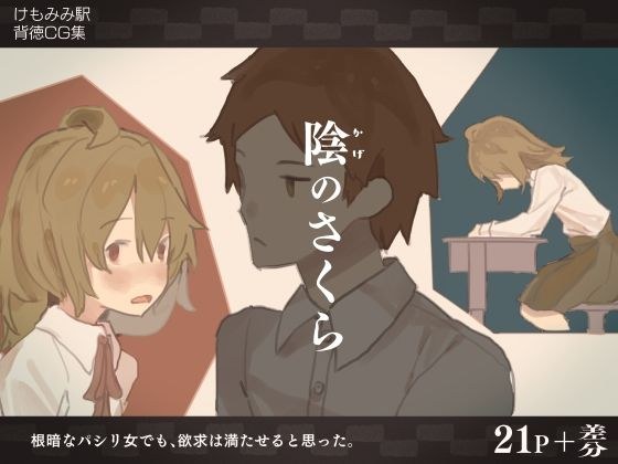 陰のさくら メイン画像