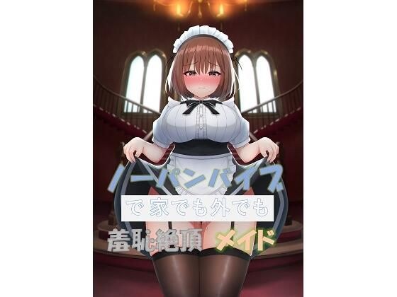 ノーパンバイブで家でも外でも羞恥絶頂メイド メイン画像