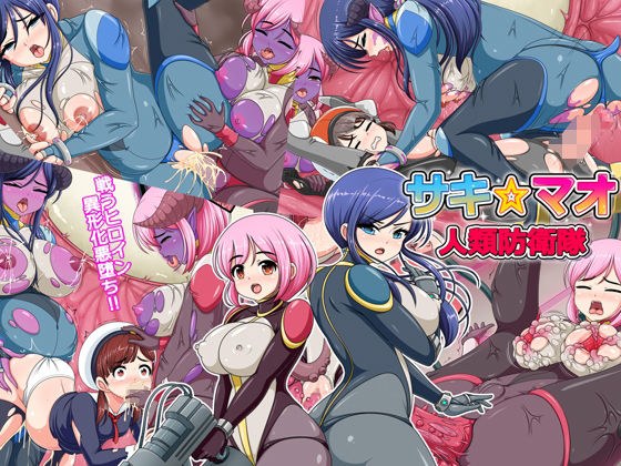 人類防衛隊サキ☆マオ メイン画像