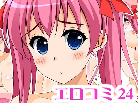 エロコミ24 メイン画像