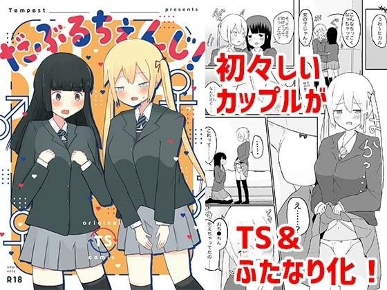 だぶるちぇんじ！ メイン画像