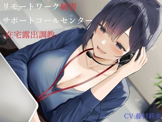 リモートワーク妨害サポートコールセンター-在宅露出調教- メイン画像