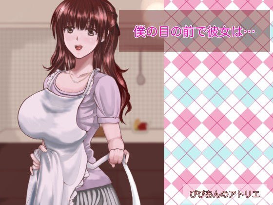 僕の目の前で彼女は… メイン画像
