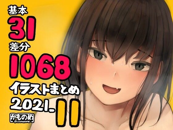 基本31枚！全部で1068枚！！かものめ陰毛イラストまとめ2021.11 メイン画像
