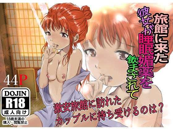 旅館に来た彼女が睡眠媚薬を飲まされて メイン画像