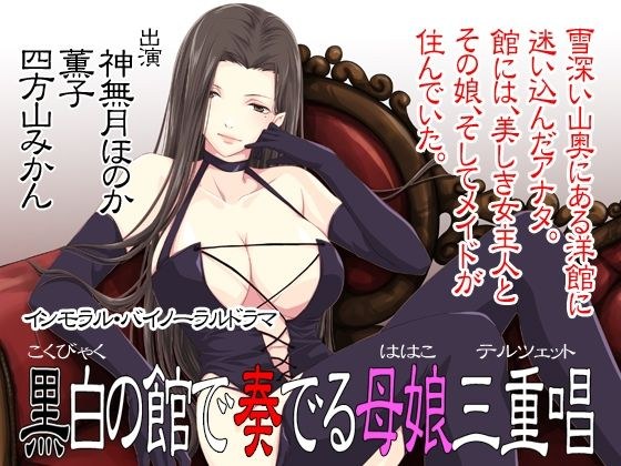 黒白の館で奏でる母娘三重唱 メイン画像